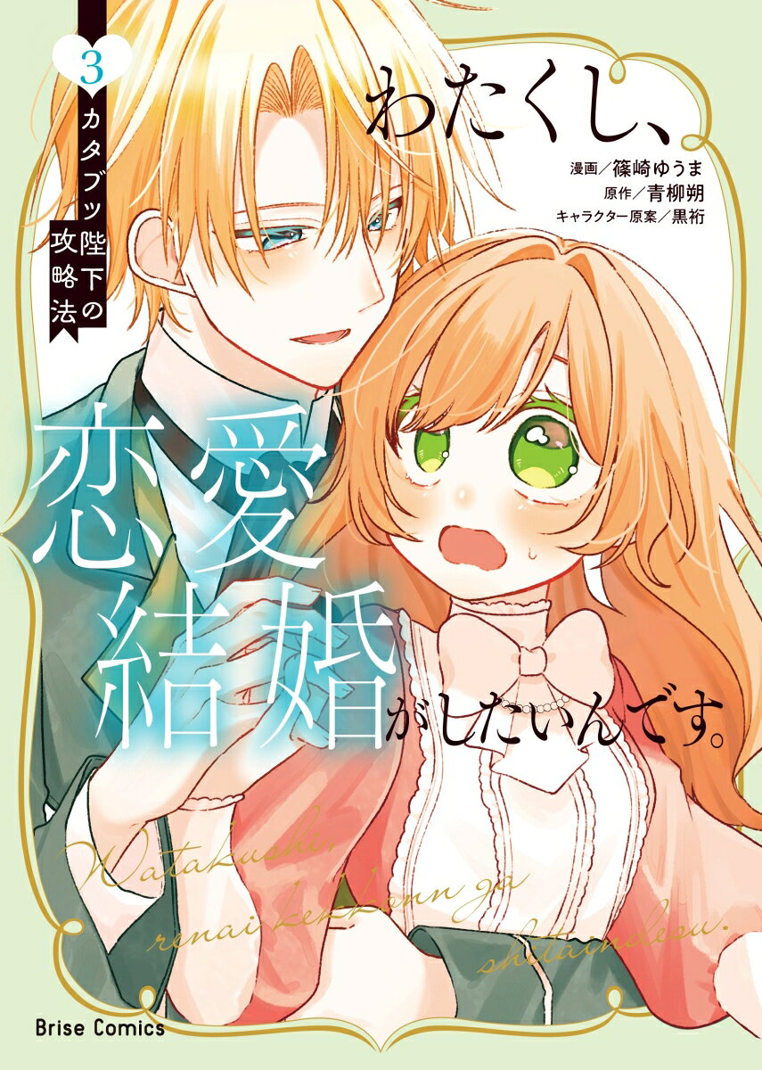 わたくし、恋愛結婚がしたいんです。　カタブツ陛下の攻略法3