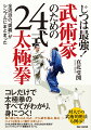 コレだけで太極拳のすべてがわかり、身につく！他の制定拳（４８式、８８式…）や伝統拳（楊式、陳式…）のような数多くの動作は要らない。２４式太極拳（簡化太極拳）には、大切な身法の哲理がコンパクトにすべて網羅されていた。