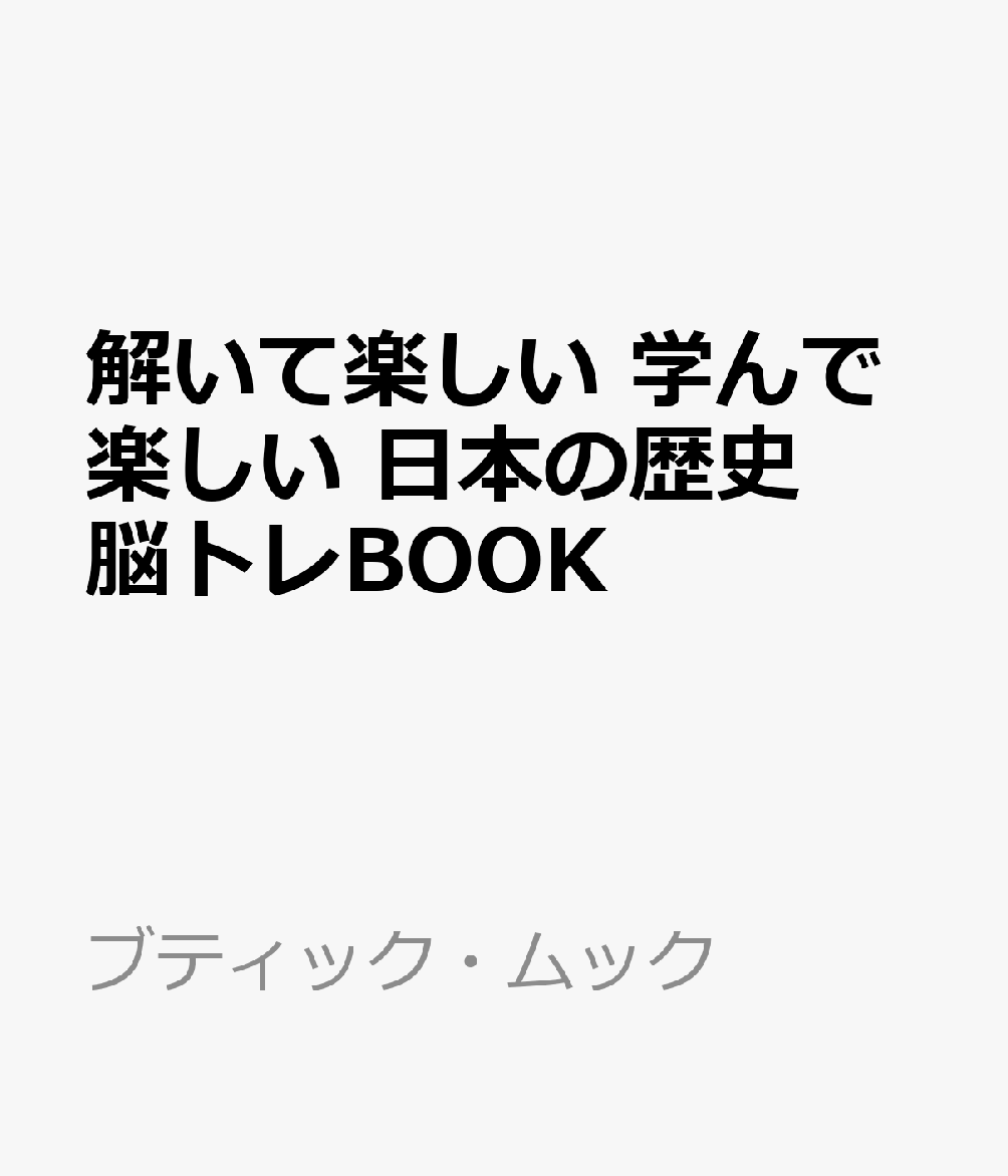 解いて楽しい 学んで楽しい 日本の歴史 脳トレBOOK