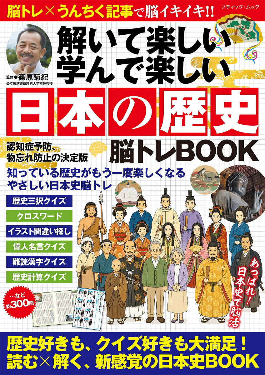解いて楽しい 学んで楽しい　日本の歴史 脳トレBOOKの表紙