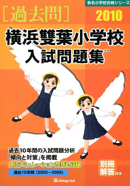 横浜雙葉小学校入試問題集（2010）
