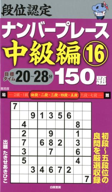 段位認定ナンバープレース中級編150題（16）