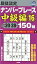 段位認定ナンバープレース中級編150題（16）