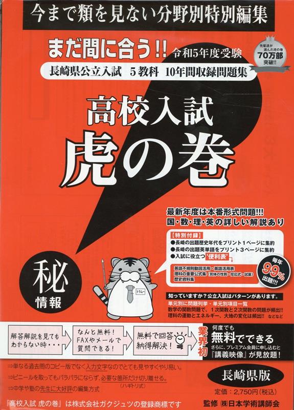高校入試虎の巻長崎県版（令和5年度受験）