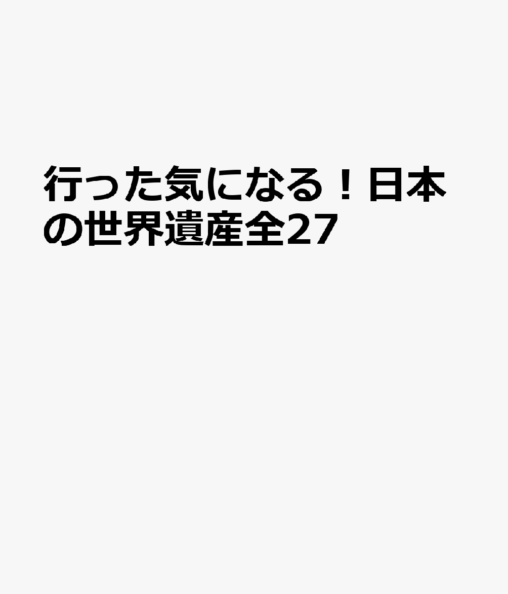 行った気になる！日本の世界遺産全27 書影