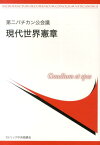 現代世界憲章 第二バチカン公会議 [ 第2バチカン公会議文書公式訳改訂特別委員 ]