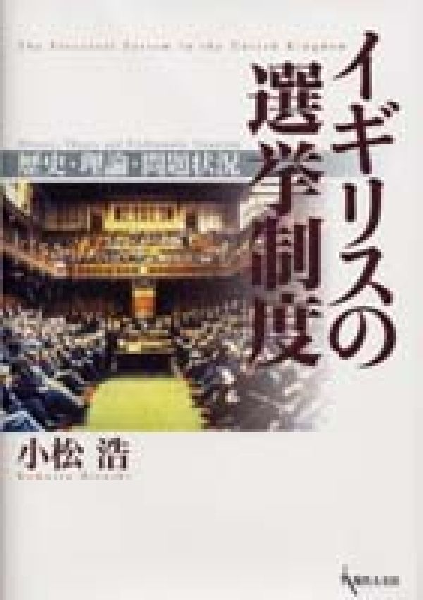 イギリスの選挙制度