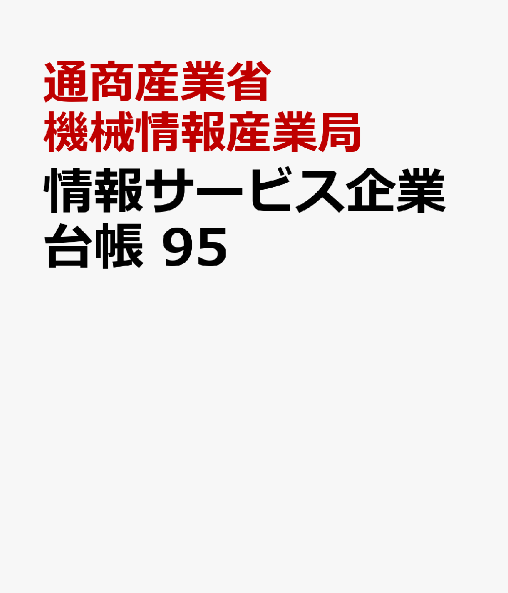情報サービス企業台帳　95