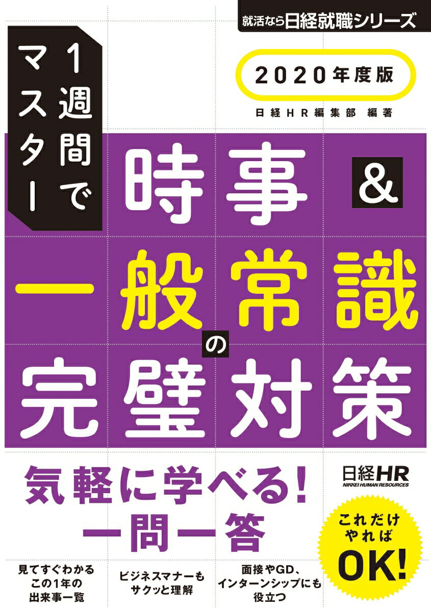 時事＆一般常識の完璧対策　2020年度版