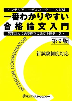 第9版インテリアコーディネーター2次試験 （一番わかりやすい合格論文入門）のサムネイル