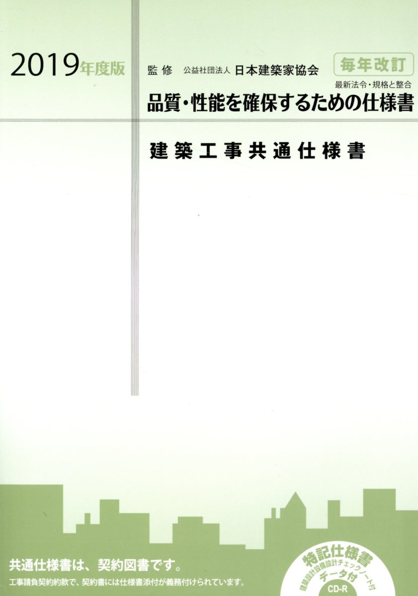 建築工事共通仕様書（2019年度版）
