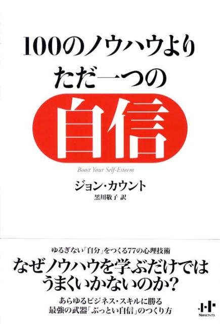100のノウハウより、ただ一つの自信 ゆるぎない「自分」をつくる77の心理技術 （Nanaブックス） [ ジョ..