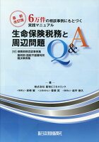 生命保険税務と周辺問題Q＆A最新改訂版