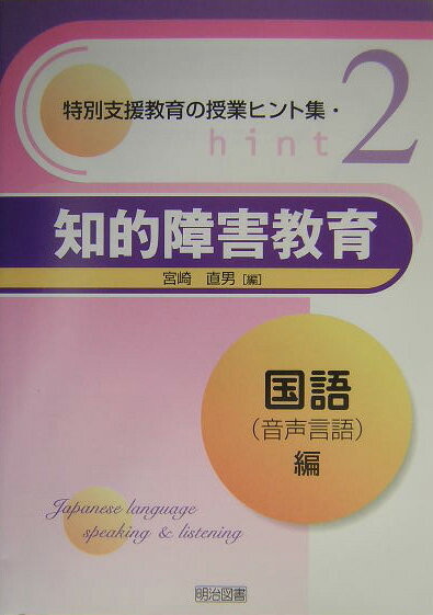知的障害教育（国語（音声言語）編）