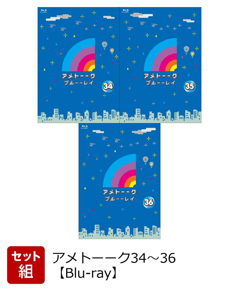 【着せ替えジャケット付】【セット組】アメトーーク34〜36【Blu-ray】