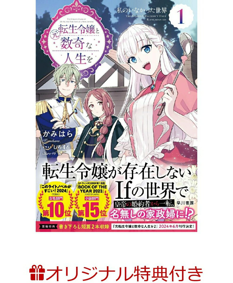 元転生令嬢と数奇な人生を1 私のいなかった世界(描き下ろしSSペーパー)【楽天ブックス限定特典】【サイン本】