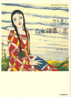【バーゲン本】竹久夢二 乙女詩集・恋