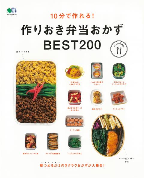 【バーゲン本】10分で作れる！作りおき弁当おかずBEST200