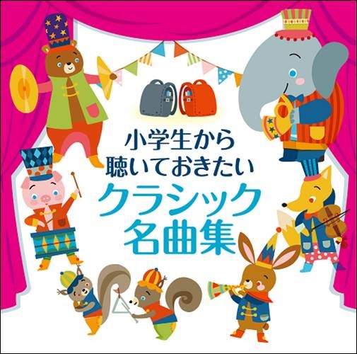 小学生から聴いておきたいクラシック名曲集 