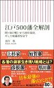 江戸500藩全解剖 （朝日新書870） 河合敦