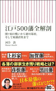 江戸500藩全解剖