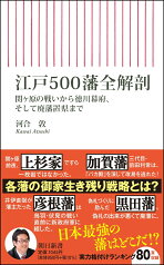 江戸500藩全解剖 （朝日新書870） [ 河合敦 ]