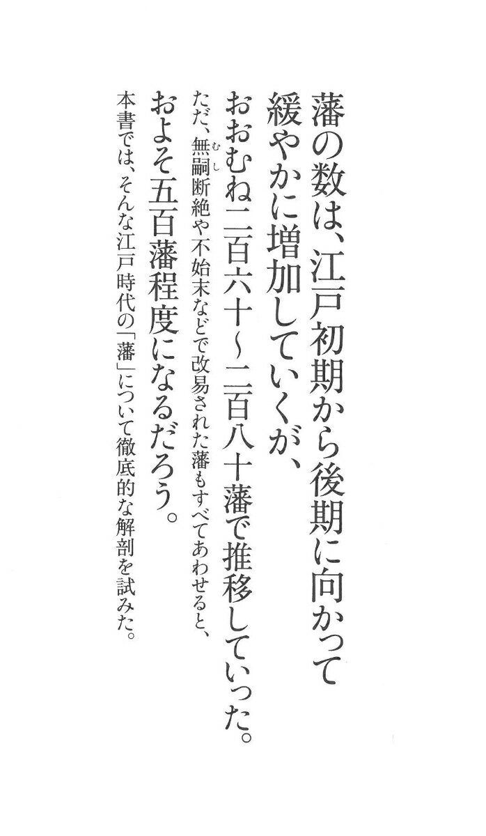 江戸500藩全解剖 (朝日新書870) [ 河...の紹介画像3