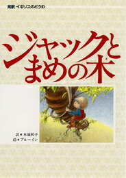 ジャックとまめの木