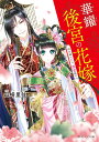 華耀後宮の花嫁 時を越えたら、溺愛陛下!?（1） （角川ビーンズ文庫） [ 山崎里佳 ]