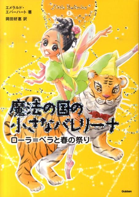 魔法の国の小さなバレリーナ（3）