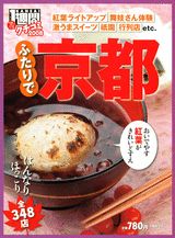 ふたりで京都（2008）