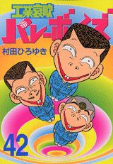 工業哀歌バレーボーイズ（42）