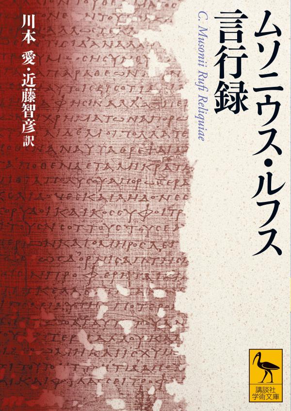 ムソニウス・ルフス言行録