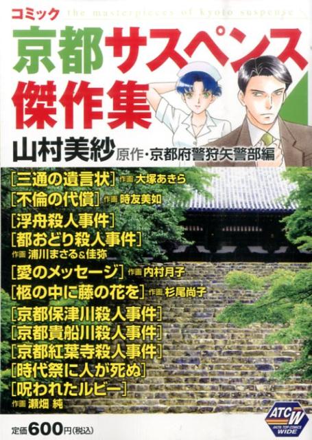 コミック京都サスペンス傑作集山村美紗原作・京都府警狩矢警部編