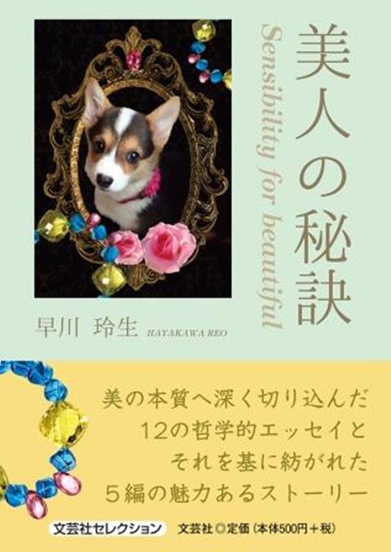 美人の秘訣