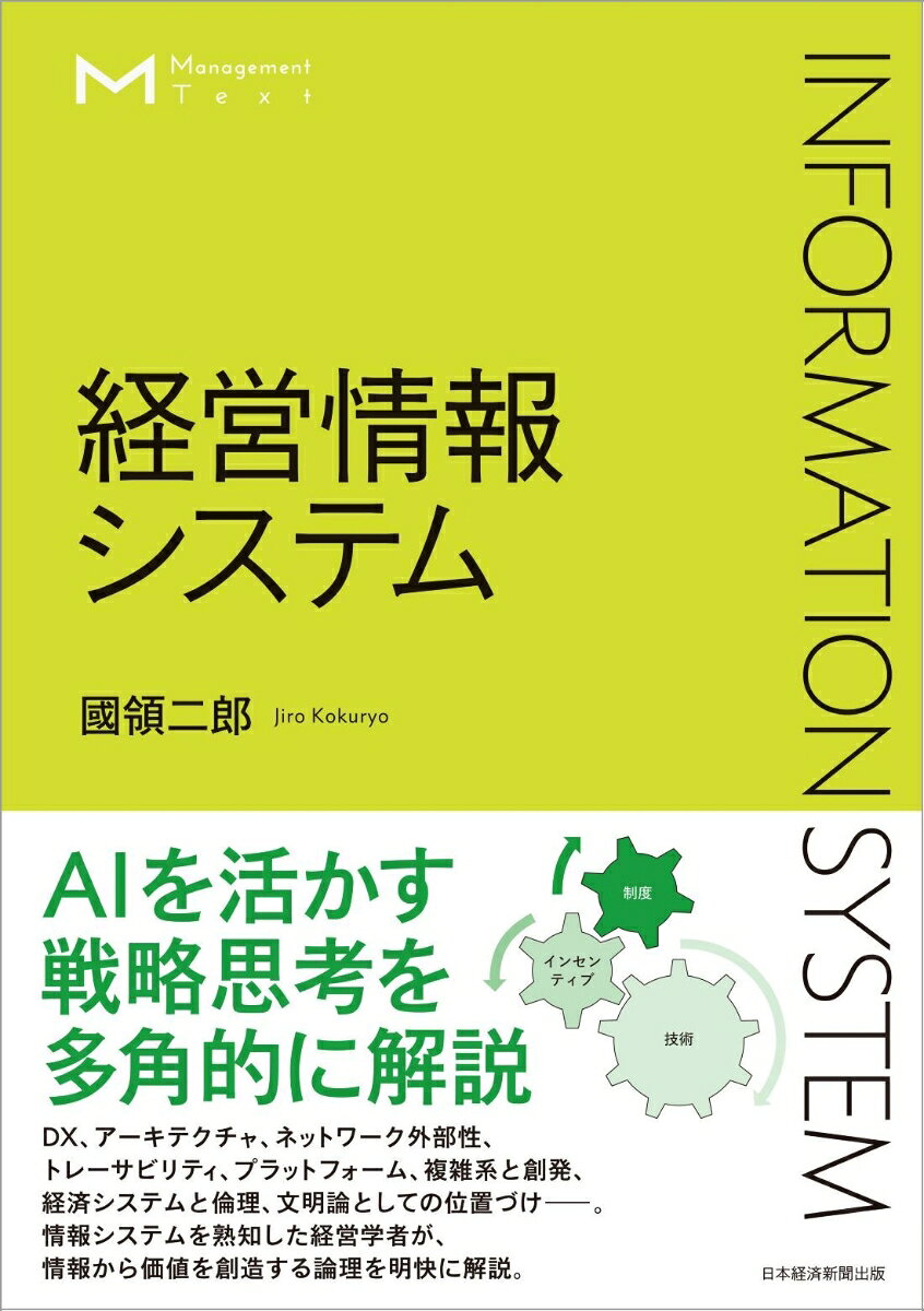マネジメント・テキスト 経営情報システム