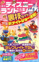 東京ディズニーランド&シー裏技ガイド 新ナイトショー速報!(2018)