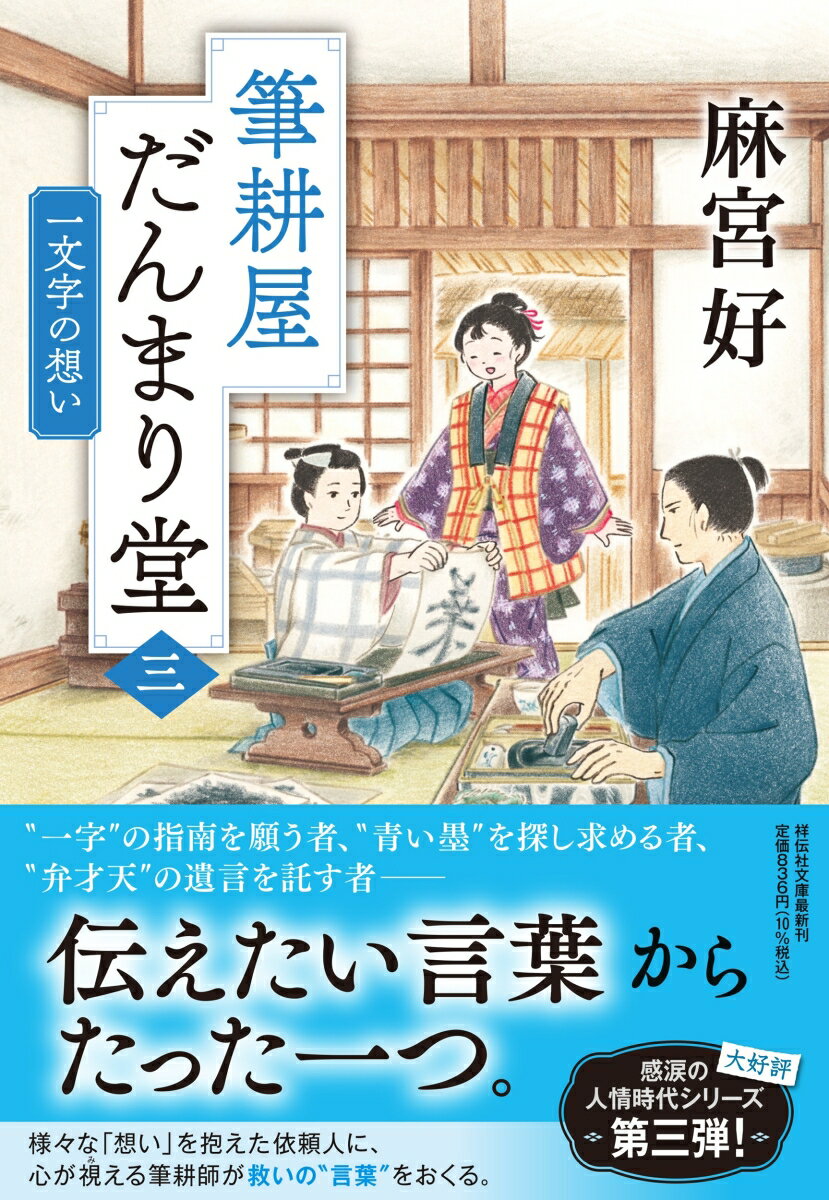“一字”の指南を願う者、
“青い墨”を探し求める者、
“弁才天”の遺言を託す者ーー
伝えたい言葉からたった一つ。
様々な「想い」を抱えた依頼人に、
心が視える筆耕師が救いの“言葉”をおくる。
感涙の人情時代シリーズ第三弾！

筆耕師数馬の書に惹かれ、古着屋の長男月彦が教えを乞いにきた。美しい字を書きたいという真っ直ぐな思いに応え、数馬は指南する。筋はよいのに自らの手跡に納得できぬ月彦は、数馬の墨色に“違い”を見出す。墨を譲ってほしいと懇願する月彦。だが、その古墨は亡き兄の大事な形見だった。物悲しい月彦の字に触れた数馬は、彼が色を判じられない事情に気づき……。