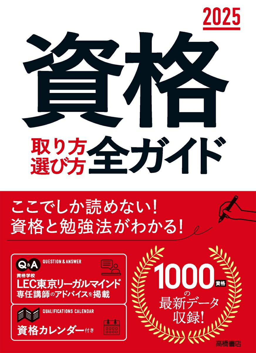 2025年版　資格取り方選び方全ガイド [ 高橋書店編集部 ]