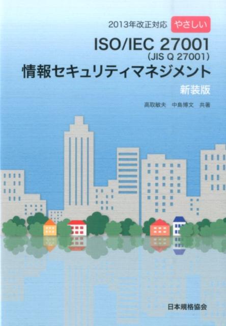 やさしいISO／IEC　27001（JIS　Q27001）情報セキュリティマネジ新装版 [ 高取敏夫 ]