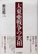 大東亜戦争の実相