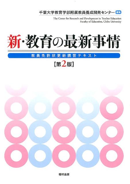 新・教育の最新事情 　第2版