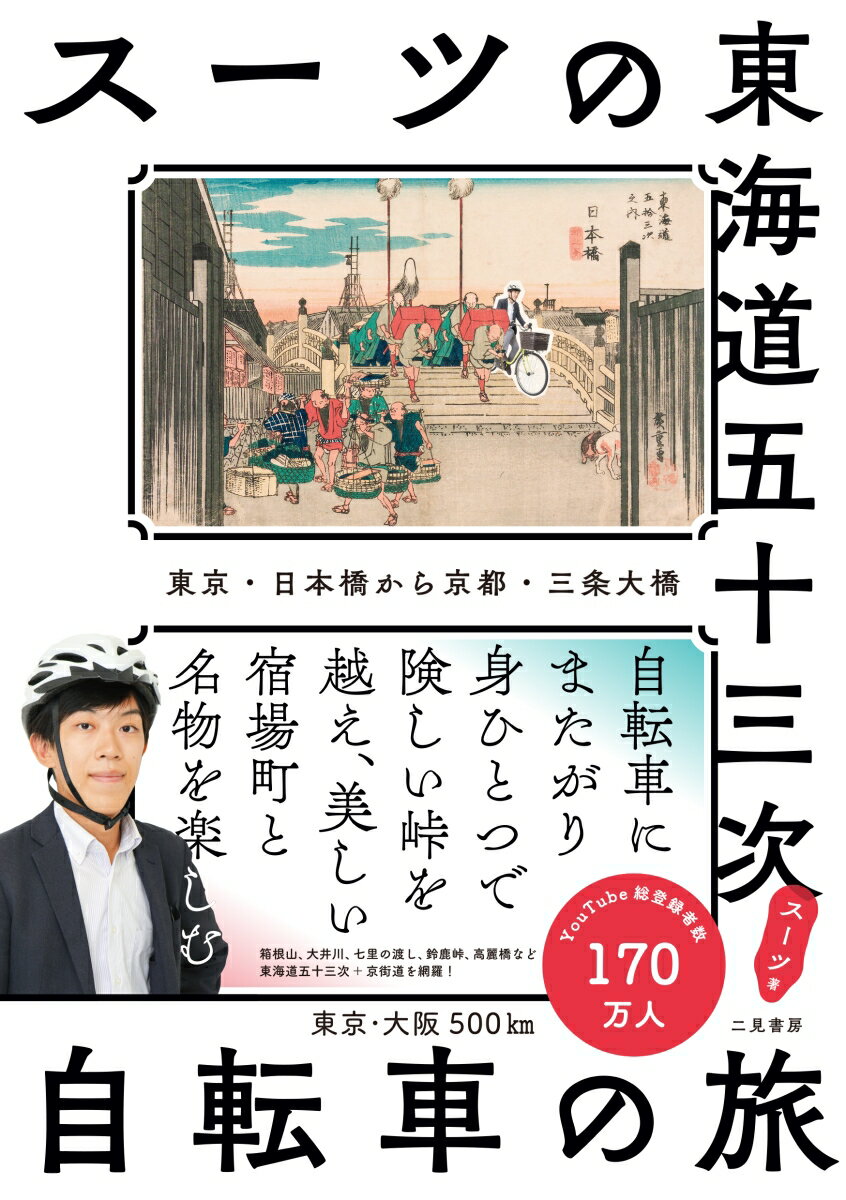 スーツの東海道五十三次 自転車の旅 東京・日本橋から京都・三条大橋