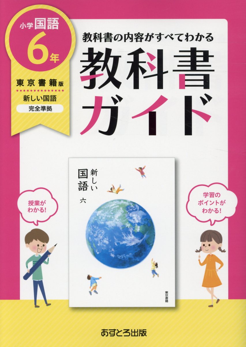 小学教科書ガイド東京書籍版新しい国語6年