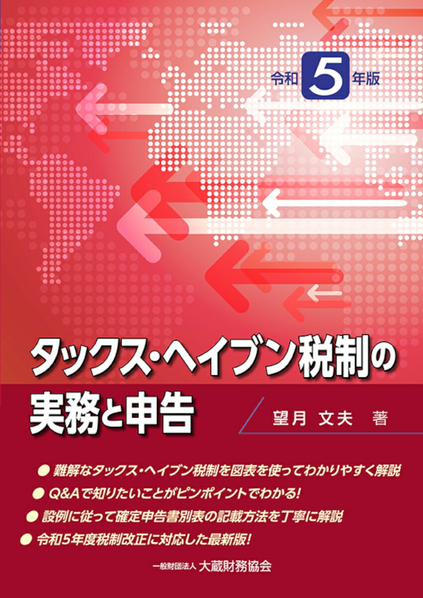 タックス・ヘイブン税制の実務と申告　令和5年版