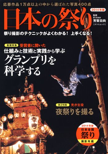 日本の祭り（2014年版）