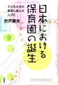 日本における保育園の誕生