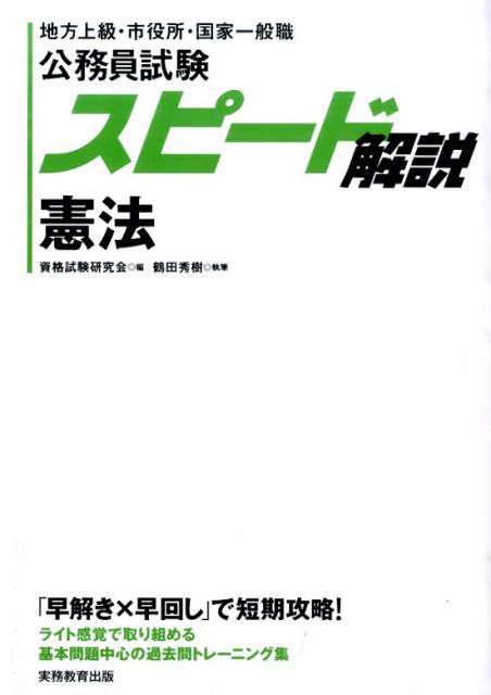 スピード解説憲法