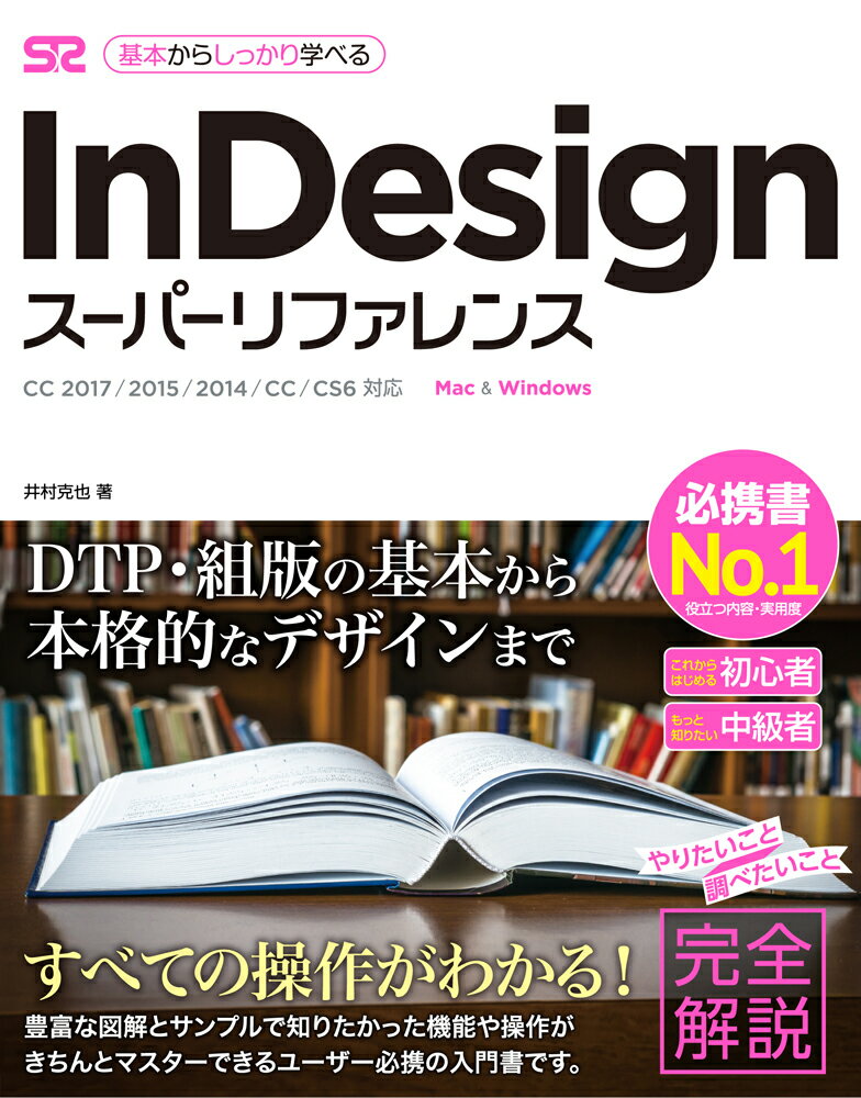 ＤＴＰ・組版の基本から本格的なデザインまで。豊富な図解とサンプルで知りたかった機能や操作がきちんとマスターできるユーザー必携の入門書です。