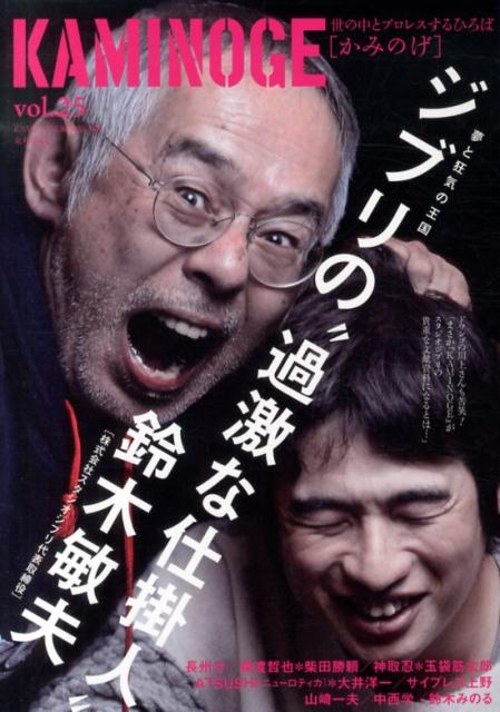 KAMINOGE（vol．25）